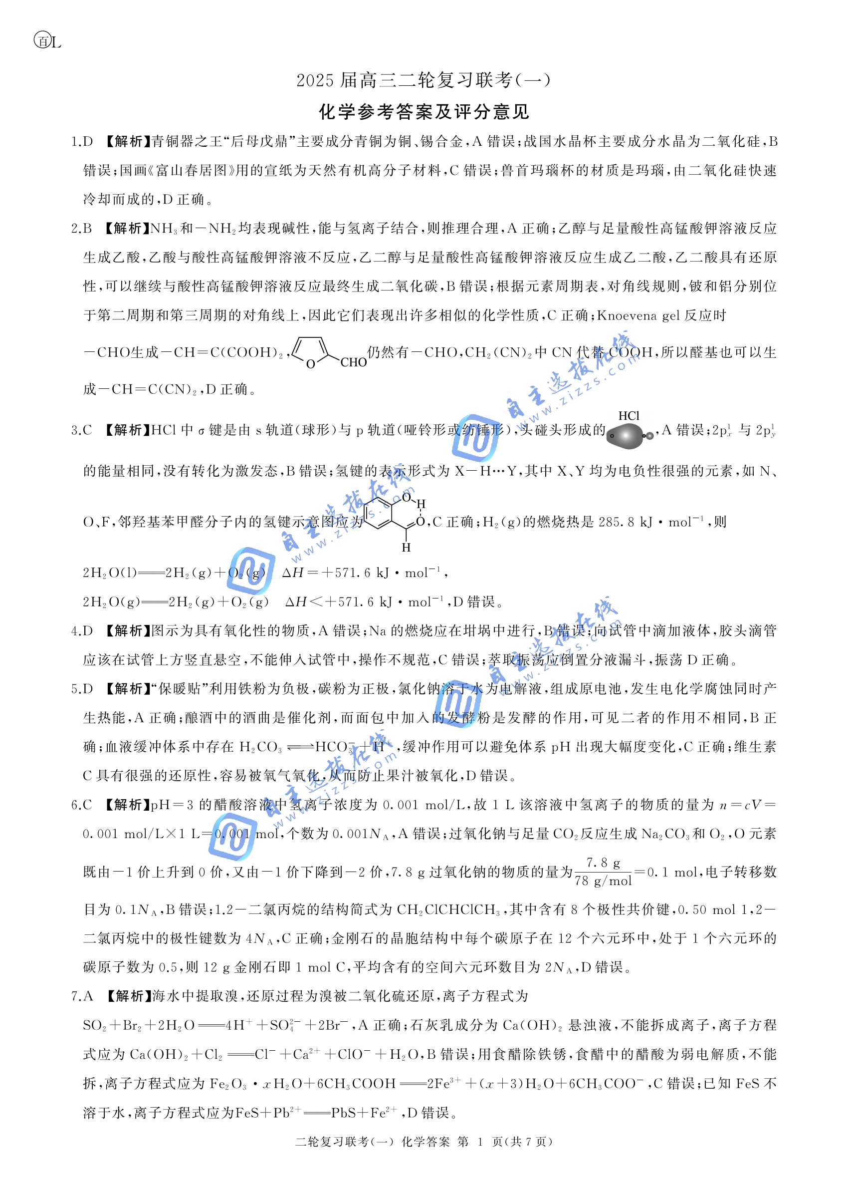 百师联盟2025届高三二轮复习(一)联考化学试题及答案（辽宁卷）